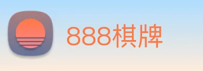 888棋牌 Logo